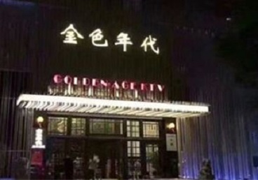 大理KTV陪唱男公关哪家最便宜-金色年代KTV便宜消费点评